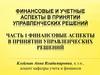 Финансовые аспекты в принятии управленческих решений