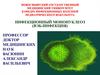 Инфекционный мононуклеоз (ВЭБ-инфекция)