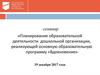 Планирование образовательной деятельности дошкольной организации, реализующей основную образовательную программу «Вдохновение»