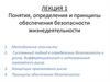 Понятия, определения и принципы обеспечения безопасности жизнедеятельности