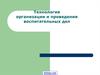 Технология организации и проведения воспитательных дел