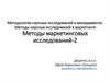 Методология научных исследований в менеджменте: Методы научных исследований в маркетинге. Методы маркетинговых исследований-2