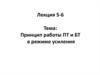 Принцип работы ПТ и БТ в режиме усиления