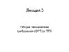 Общие технические требования (ОТТ) к ПТК