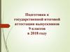 Подготовка к государственной итоговой аттестации выпускников 9 классов в 2018 году