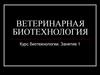 Ветеринарная биотехнология