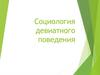 Социология девиатного поведения