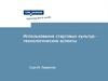 Использование стартовых культур – технологические аспекты