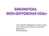 Библиотека МОУ «Бугровская СОШ»