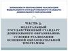 Федеральный государственный стандарт дошкольного образования: условия реализации основной образовательной программы