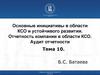 Основные инициативы в области КСО и устойчивого развития. Отчетность компании в области КСО. Аудит отчетности