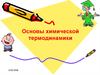 Основы химической термодинамики