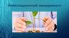 Инвестиционный менеджмент