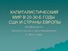 Капиталистический мир в 20-30-е годы. США и страны Европы
