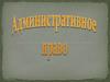 Административное право
