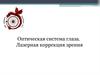 Оптическая система глаза. Лазерная коррекция зрения