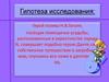 Гипотеза исследования: «Божественная комедия» Данте и «Мертвые души» Н.В. Гоголя