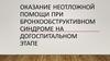 Оказание неотложной помощи при бронхообструктивном синдроме на догоспитальном этапе