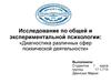 Исследование по общей и экспериментальной психологии: «Диагностика различных сфер психической деятельности»