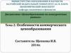 Особенности коммерческого ценообразования