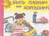 Быть плохим или хорошим