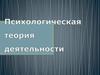 Психологическая теория деятельности