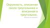 Окружность, описанная около треугольника и вписанная в треугольник