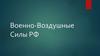 Военно-Воздушные Силы РФ