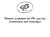 Химия элементов VA группы (пниктогены или пникти́ды)