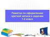 Памятка по оформлению краткой записи к задачам 1-2 класс