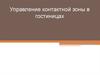 Управление контактной зоной в гостиницах