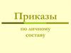 Приказы по личному составу