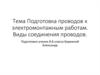Подготовка проводов к электромонтажным работам. Виды соединения проводов