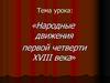Народные движения первой четверти XVIII века