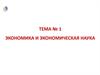 Экономика и экономическая наука