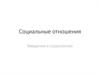 Социальные отношения