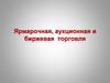 Ярмарочная, аукционная и биржевая торговля