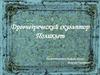 Древнегреческий скульптор Поликлет