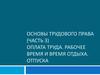 Основы трудового права. Оплата труда. Рабочее время и время отдыха. Отпуск. (Лекция 6)