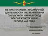 Об организации ярмарочной деятельности на территории городского округа город Воронеж за текущий период 2018 года