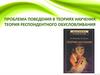 Проблема поведения в теориях научения: теория респондентного обусловливания