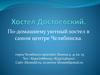 Хостел Достоевский в центре Челябинска