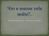 Что в имени тебе моём? Интерактивная квест - игра для 7-8 классов