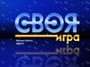 Своя игра