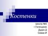Комплекс позднепалеолитических стоянок Костенки