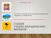 ГБОУ ВПО «Уральский государственный медицинский университет» Минздрава РФ. Секция учебно-методических фильмов