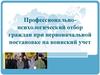 Профессионально-психологический отбор граждан при первоначальной постановке на воинский учет