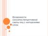 Особенности сенсорно-перцептивной сферы лиц с нарушениями слуха
