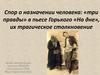 Спор о назначении человека: «три правды» в пьесе Горького «На дне», их трагическое столкновение