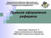 Правила оформления реферата